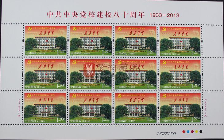 正式亮相:中共中央党校举行建校80周年纪念邮票首发式[组图]