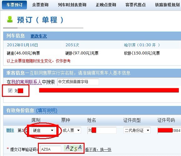 2012年123彩神06在线火车票订票攻略